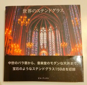 世界のステンドグラス　ドイツ　ブラジル　スペイン　世界遺産