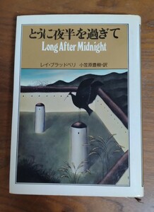 とうに夜半を過ぎて （Ｐｌａｙｂｏｙ　ｂｏｏｋｓ） レイ・ブラッドベリ／〔著〕　小笠原豊樹／〔訳〕