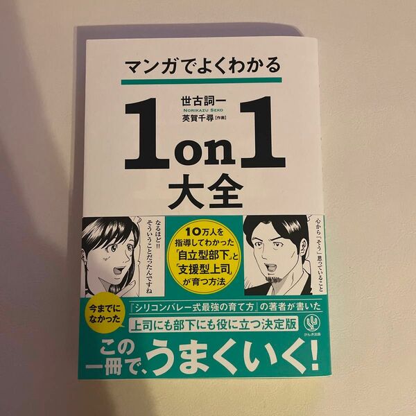 新品　マンガでよくわかる１ｏｎ１大全　「自立型部下」と「支援型上司」が育つ方法 世古詞一／著　英賀千尋／作画