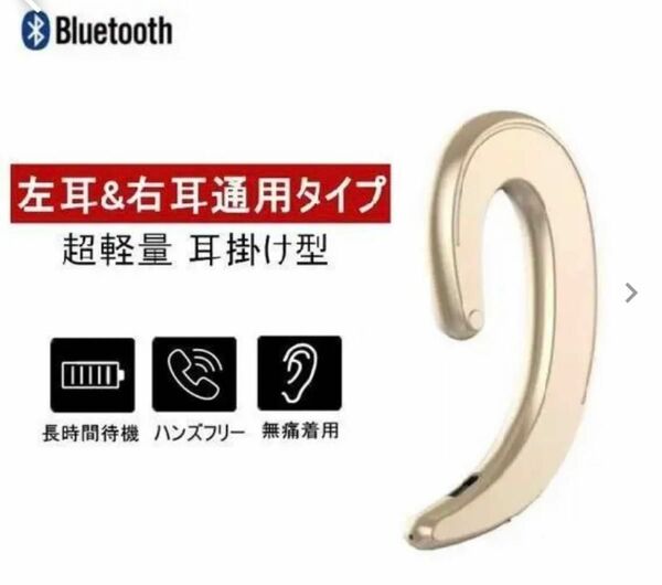 Bluetoothイヤホン　ワイヤレスイヤフォン　耳掛け　片耳　ゴールド