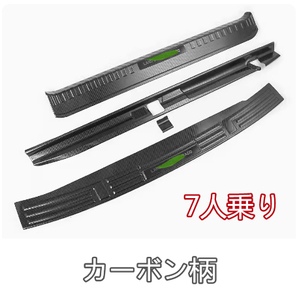 トヨタ ランドクルーザープラド 150系 2009-トランク ガード プロテクター　外装ガーニッシュ 7人乗り 3p カーボン柄