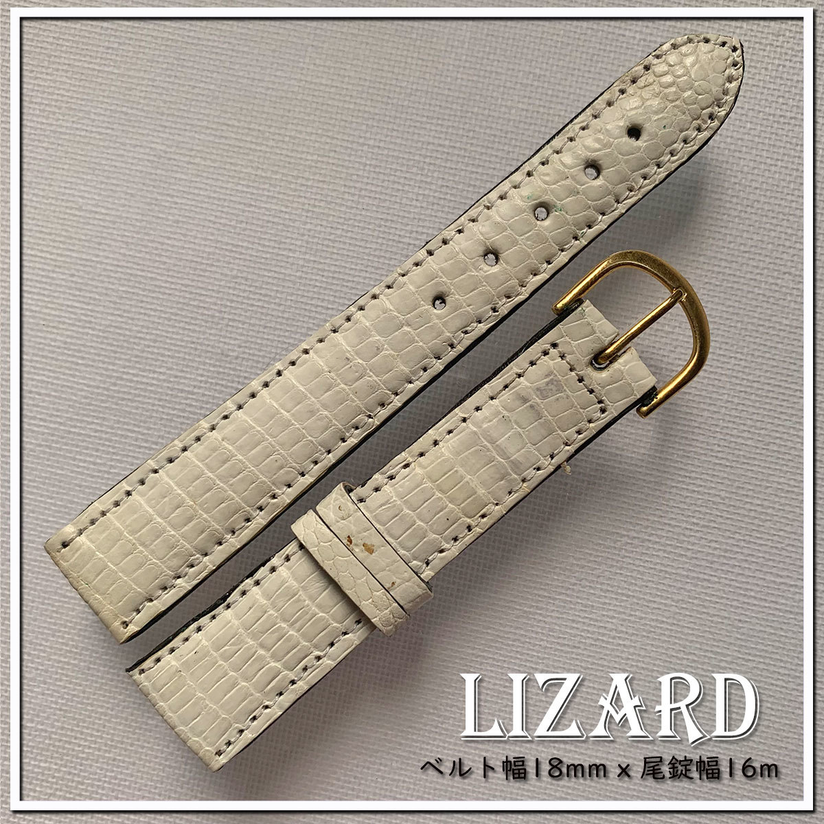SALE！別注 1点モノ １８mm やわらか ホワイトリザード 本革 時計ベルト