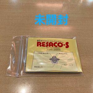 未開封　蘇生用マウスピース レサコ・エス　RESACO-S