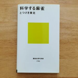 科学する麻雀 （講談社現代新書　１７６５） とつげき東北／著