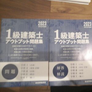 一級建築士学科試験　アウトプット問題集