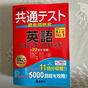 教学社 共通テスト 英語 リスニング リーディング 共通テスト過去問研究 大学入試　2023