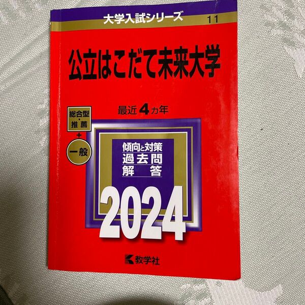 公立はこだて未来大学 2024年版