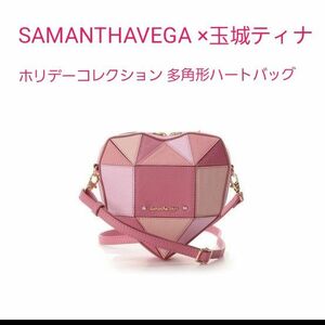 SAMANTHAVEGA ホリデーコレクション 多角形ハートバッグ 玉城ティナコラボ 　サマンサベガ　ハートバッグ　かわいい