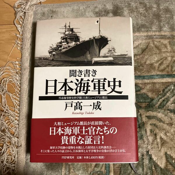 聞き書き　日本海軍史　戸高一成