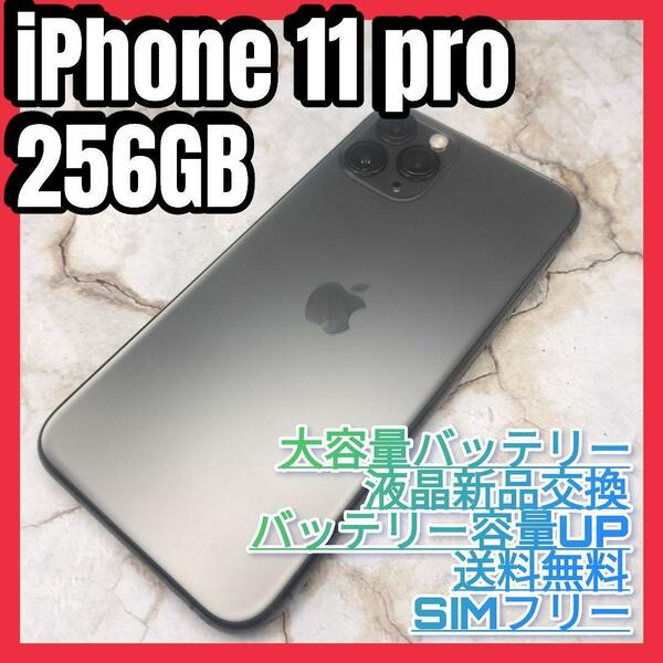 iPhone 11 Pro Space Gray 256GB 大容量電池液晶新品