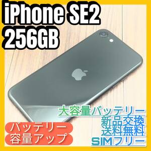 iPhone 第2世代 (SE2)BLACK 256GB大容量バッテリー新品交換