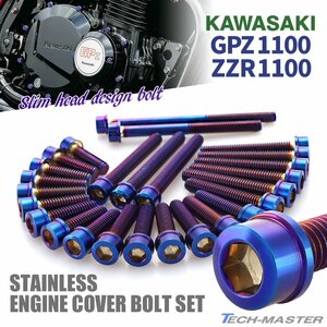 GPZ1100 ZZR1100 エンジンカバーボルト 26本セット ステンレス製 スリムヘッド カワサキ車用 焼きチタンカラー TB8768