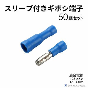 ギボシ端子 絶縁スリーブ付き 1.25sq- 2.5sq オス メス 50個セット 絶縁被膜 IZ223