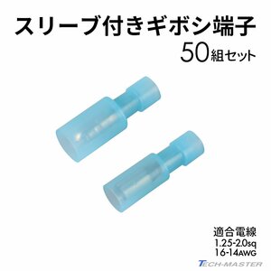 ギボシ端子 絶縁スリーブ付き 1.25sq- 2.0sq オス メス 50個セット 絶縁被膜 IZ229