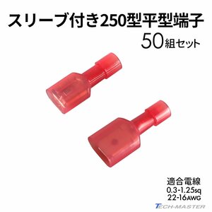 平型端子 250型 絶縁スリーブ付き 0.3sq- 1.25sq オス メス 50個セット 絶縁被膜 IZ231