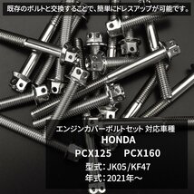 PCX125 PCX160 JK05 KF47 2021年～ クランクケースカバーボルト 14本セット ステンレス製 フラワーヘッド シルバーカラー TB12079_画像2