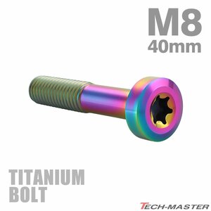 M8×40mm P1.25 64チタン合金 ローヘッド 低頭 トルクス穴 キャップボルト レインボーカラー 1個 JA1436