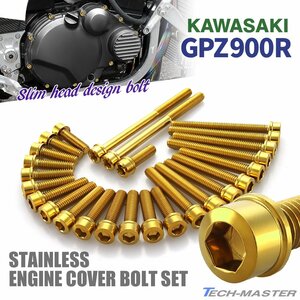 GPZ900R エンジンカバーボルト 26本セット ステンレス製 スリムヘッド カワサキ車用 ゴールドカラー TB8941