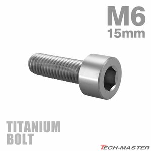 M6×15mm P1.0 64チタン合金 スリムヘッド キャップボルト 六角穴付き シルバーカラー 1個 JA1921
