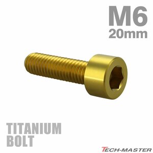 M6×20mm P1.0 64チタン合金 スリムヘッド キャップボルト 六角穴付き ゴールドカラー 1個 JA1935