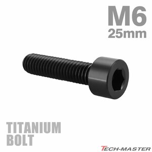 M6×25mm P1.0 64チタン合金 スリムヘッド キャップボルト 六角穴付き ブラック 1個 JA1944