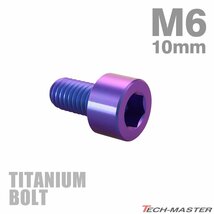 M6×10mm P1.0 64チタン合金 スリムヘッド キャップボルト 六角穴付き パープルブルー 1個 JA1910_画像1