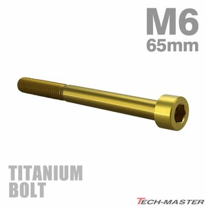 M6×65mm P1.0 64チタン合金 スリムヘッド キャップボルト 六角穴付き ゴールドカラー 1個 JA1989