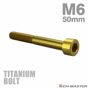 M6×50mm P1.0 64チタン合金 スリムヘッド キャップボルト 六角穴付き ゴールドカラー 1個 JA1971