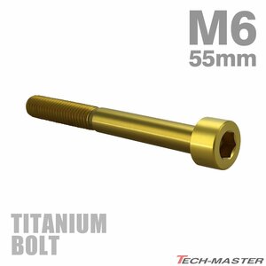 M6×55mm P1.0 64チタン合金 スリムヘッド キャップボルト 六角穴付き ゴールドカラー 1個 JA1977