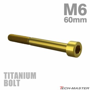 M6×60mm P1.0 64チタン合金 スリムヘッド キャップボルト 六角穴付き ゴールドカラー 1個 JA1983