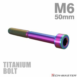 M6×50mm P1.0 64チタン合金 スリムヘッド キャップボルト 六角穴付き チタンカラー 1個 JA1972