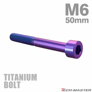 M6×50mm P1.0 64チタン合金 スリムヘッド キャップボルト 六角穴付き パープルブルー 1個 JA1970