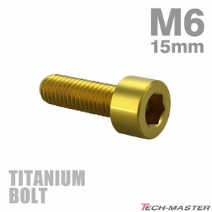 M6×15mm P1.0 64チタン合金 スリムヘッド キャップボルト 六角穴付き ゴールドカラー 1個 JA1923