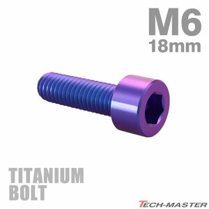 M6×18mm P1.0 64チタン合金 スリムヘッド キャップボルト 六角穴付き パープルブルー 1個 JA1928