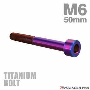 M6×50mm P1.0 64チタン合金 スリムヘッド キャップボルト 六角穴付き 焼きチタンカラー 1個 JA1973