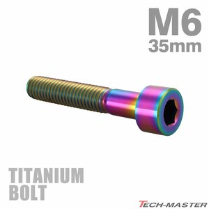 M6×35mm P1.0 64チタン合金 スリムヘッド キャップボルト 六角穴付き チタンカラー 1個 JA1954