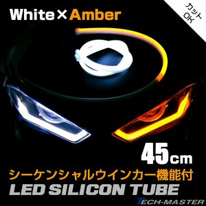 シーケンシャル LED シリコン チューブ ライト 45cm ホワイト アンバー 流れるウインカー カット可 汎用 PZ441