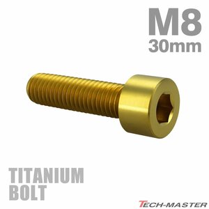 M8×30mm P1.25 64チタン合金 スリムヘッド キャップボルト 六角穴付き ゴールド 1個 JA2013