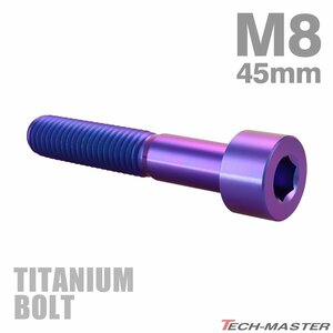 M8×45mm P1.25 64チタン合金 スリムヘッド キャップボルト 六角穴付き パープルブルー 1個 JA2030