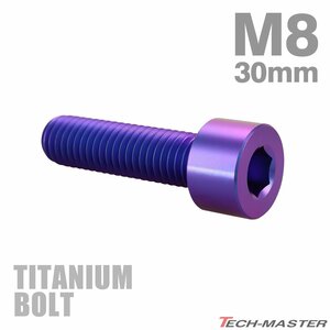 M8×30mm P1.25 64チタン合金 スリムヘッド キャップボルト 六角穴付き パープルブルー 1個 JA2012