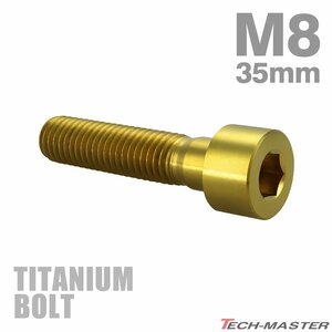 M8×35mm P1.25 64チタン合金 スリムヘッド キャップボルト 六角穴付き ゴールド 1個 JA2019