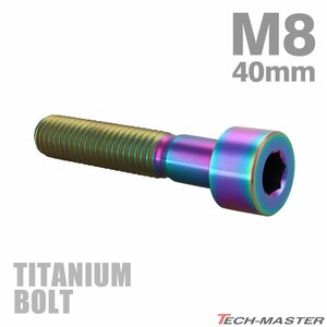 M8×40mm P1.25 64チタン合金 スリムヘッド キャップボルト 六角穴付き チタンカラー 1個 JA2026