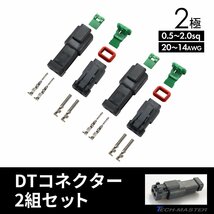 2極 DTコネクター 防水 防塵 バイク 汎用 0.5sq 2.0sq 20AWG 14AWG 2組 IZ245_画像1