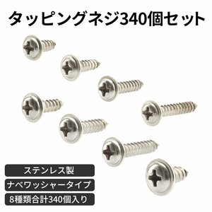 タッピングネジ ナベワッシャーヘッド ステンレス製 M3.5 M4 M5 340個 IZ434