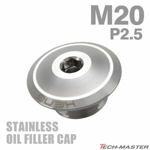 オイルフィラーキャップ M20 P2.5 汎用 ホンダ ヤマハ カワサキ等 ステンレス マットタイプ シルバー TH0279