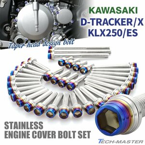 Dトラッカー/X KLX250/ES エンジンカバー クランクケース ボルト 35本セット ステンレス製 シルバー×焼きチタンカラー TB8311