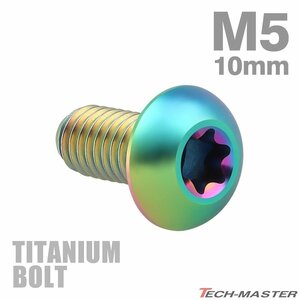 M5×10mm P0.8 64チタン合金 トラスヘッド トルクス穴付き ボタンボルト 焼きチタンカラー 虹色 車/バイク/自転車 ドレスアップ 1個 JA460