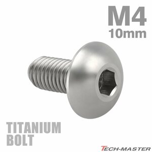 M4×10mm P0.7 64チタン合金 トラスヘッド 六角穴付き ボタンボルト シルバーカラー 素地 車/バイク/自転車 1個 JA695