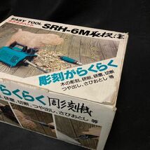 DBe524D06 動作品 新興製作所 SHINKO EASY TOOL らくらくハンド SRH-6M 彫刻 電動ルーター 100V 研磨 箱付き_画像8