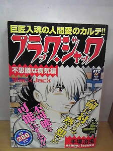 ◆　定型外３５０円「木の芽」収録　コンビニ本　「ブラックジャック・不思議な病気編」　手塚治虫　◆　